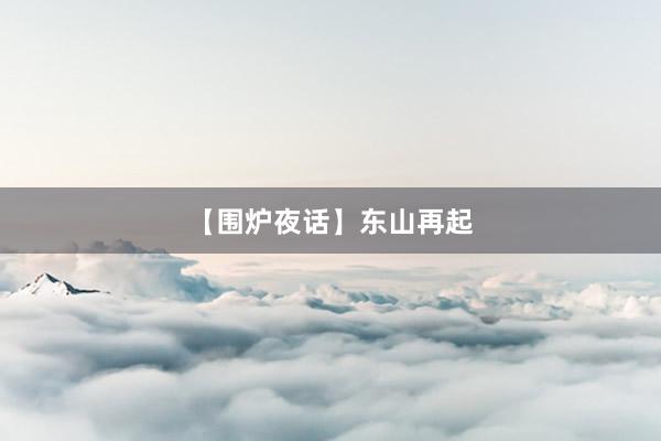 【围炉夜话】东山再起